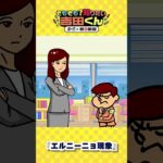 【鷹の爪×朝日新聞】エルニーニョ現象でどうなるんですか？③ #shorts