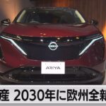 日産　欧州で全新車をEVに　2030年までに対応目指す　（2023年9月26日）