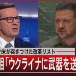 汚職大国ウクライナ米が突きつけた改革リスト　 ポーランド首相 「ウクライナに武器を送らない」【9月28日（木）#報道1930】｜TBS NEWS DIG