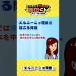 【鷹の爪×朝日新聞】エルニーニョ現象でどうなるんですか？② #shorts