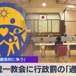 旧統一教会に行政罰の「過料」　教団側「徹底的に争う」【WBS】（2023年9月6日）