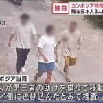【独自】“カンボジア特殊詐欺”25人拘束　残る日本人3人はタイへ逃亡か(2023年9月25日)