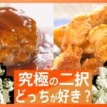 ハンバーグ派VSから揚げ派　どちらの方が人気なのか…400人に徹底調査！｜TBS NEWS DIG
