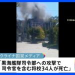 ロシアの「黒海艦隊司令官」が死亡　ウクライナ軍主張｜TBS NEWS DIG