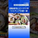 “日本大好き”駐日リトアニア大使が家族そろって回転寿司にどハマり中！｜TBS NEWS DIG #shorts