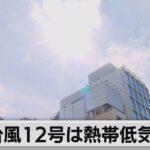 台風12号は熱帯低気圧に　東京は真夏日過去最多に（2023年9月3日）