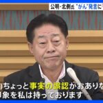公明・北側副代表「事実誤認」　麻生氏「山口代表ら“がん”だった」発言｜TBS NEWS DIG