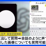 「見る、聞く、話す」対話型AI「ChatGPT」に新機能　｜TBS NEWS DIG