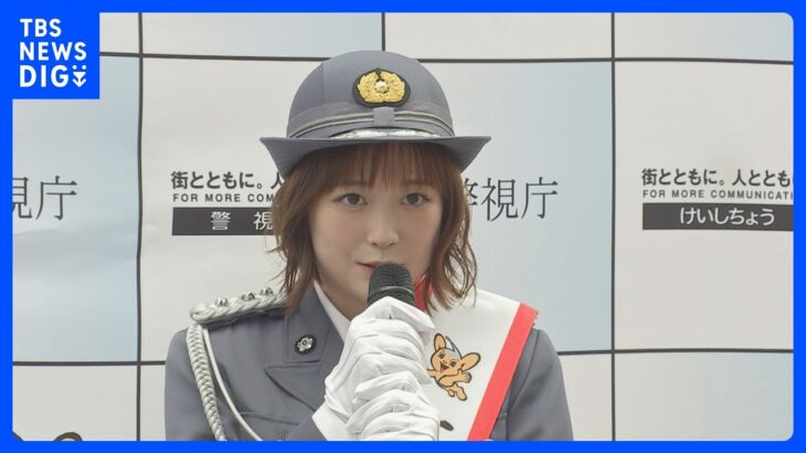 大原櫻子さん一日署長「ヘルメットをかぶって安全に利用を」　東京・北区　警視庁｜TBS NEWS DIG