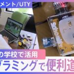 “100種類以上のセンサーを組み合わせプログラミングしてオリジナルの道具を” 全国50以上の学校の授業で活用【DIGドキュメント×UTY】