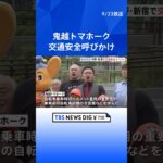 お笑い芸人らが交通安全呼びかけ　帽子型ヘルメットに「カールおじさんじゃん！」　  | TBS NEWS DIG #shorts