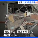 ゴルフ用品工場で火災のあと爆発　6人死亡、4人行方不明　台湾南部｜TBS NEWS DIG
