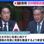 中国・李強首相　処理水めぐり反発の一方で「関係改善」にも言及　岸田総理との“立ち話”｜TBS NEWS DIG