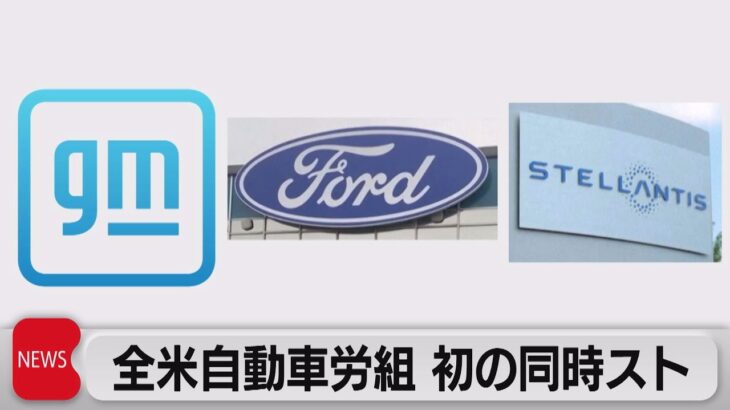ビッグ3で初の同時スト　米経済に打撃も（2023年9月15日）