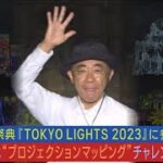 木梨憲武が”光のアートショー”に感動！！プロジェクトマッピングに挑戦宣言！！(2023年9月8日)
