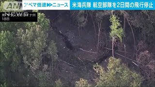 米海兵隊航空部隊　2日間の飛行停止　過去6週間で重大事故が3件(2023年9月19日)
