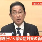 【ライブ】総理肝いり感染症対策の新組織発足 岸田総理コメント（2023年9月1日）| TBS NEWS DIG