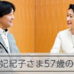 57歳の誕生日を迎えた秋篠宮妃紀子さま