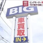 ビッグモーターが3メガバンクなど銀行団と再協議(2023年9月14日)