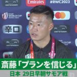 斎藤「プランを信じる」 日本、29日早朝サモア戦