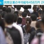 去年の民間給与は平均458万円　2年連続増加　国税庁(2023年9月27日)
