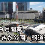来年９月開業 「うめきた公園」報道公開