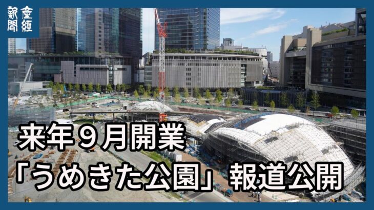 来年９月開業 「うめきた公園」報道公開