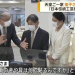 佳子さまが出迎え…両陛下と愛子さまが「日本伝統工芸展」をご覧に　愛子さまが質問も(2023年9月21日)