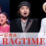 石丸幹二＆井上芳雄＆安蘭けいが熱演！ ミュージカル「ラグタイム」公開ゲネプロ（石丸幹二 井上芳雄 安蘭けい ＥＸＩＬＥ ＮＥＳＭＩＴＨ遥海 東啓介 綺咲愛里）