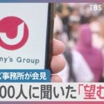 性加害問題で7日に初の記者会見　社長交代？名称変更？　“100人に聞いた”あなたがジャニーズ事務所に望むことは…【news23】