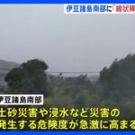 【速報】伊豆諸島南部に「線状降水帯発生情報」発表　大雨による水害や土砂災害などの危険度が急激に高まっているおそれ｜TBS NEWS DIG
