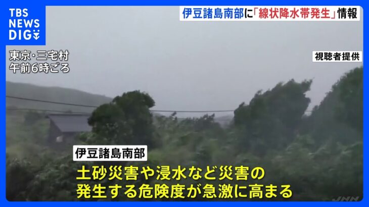 【速報】伊豆諸島南部に「線状降水帯発生情報」発表　大雨による水害や土砂災害などの危険度が急激に高まっているおそれ｜TBS NEWS DIG