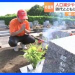 コロナ“行動制限”がきっかけ「お花だけでも供えてほしい」　制限緩和でも墓参りの「代行」依頼が増加｜TBS NEWS DIG