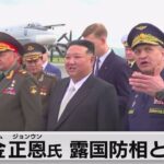 金正恩氏がロシアの爆撃機やフリゲート艦視察 ショイグ国防相と面会（2023年9月16日）