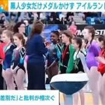 黒人少女だけメダルかけず　“人種差別”と批判相次ぐ　アイルランド体操協会が謝罪(2023年9月27日)