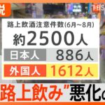 【渋谷・迷惑路上飲み】座り込み、破壊行為も…中でも“外国人”が多いワケ「日本文化と誤認したのでは」【Nスタ解説】