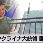 ゼレンスキー氏が国連総会に直接出席へ 去年はビデオ演説（2023年9月2日）