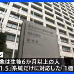 ファイザーのオミクロン株「XBB」対応コロナワクチンを承認　9月20日から開始の“秋接種”に使用予定　厚生労働省｜TBS NEWS DIG