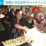 処理水めぐり対立する中…「チャイナフェス」日中友好のイベント4年ぶりに開催　(2023年9月9日)