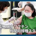 新型コロナワクチン秋開始接種スタート