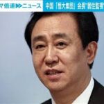 中国の不動産大手「恒大集団」会長　警察当局に連行され監視下に　米メディア報じる(2023年9月27日)
