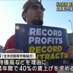 バイデン大統領「労働者の不満は理解できる」米自動車労組の一斉ストについて発言(2023年9月16日)