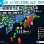 【台風13号】今夜にも東海に上陸か　関東甲信は大雨に警戒(2023年9月8日)