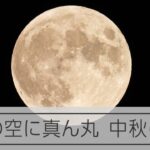 オホーツク海上空の中秋の名月