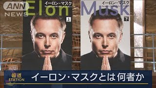 Twitter買収.ウクライナ通信遮断の裏側…イーロン・マスク伝記本著者に聞く(2023年9月19日)
