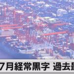 7月経常黒字 過去最大（2023年9月8日）
