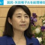 元国民民主の矢田氏が官邸に異例の抜擢　賃上げの総理補佐官に(2023年9月15日)