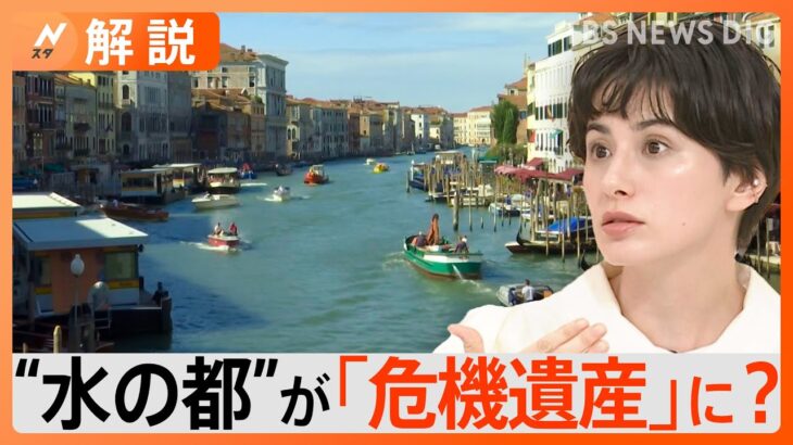 観光客“多すぎ”問題、世界の観光地で入場制限へ　“水の都”ベネチアはついに「危機遺産」に？【Nスタ解説】｜TBS NEWS DIG