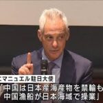 米駐日大使　処理水放出で中国の対応に疑問(2023年9月23日)