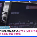 政府　今月からJアラートの改修運用を開始　発射情報送信が1分程度短縮｜TBS NEWS DIG